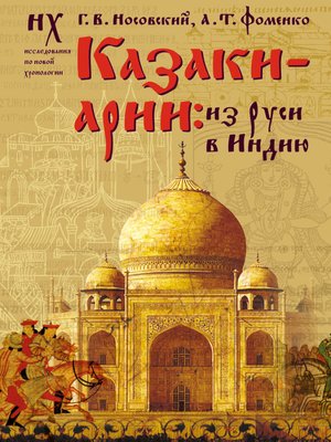 cover image of Казаки-арии. Из Руси в Индию